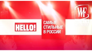 "Самые Стильные в России" Премия Журнала HELLO!