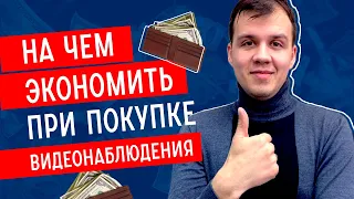 КАК СЭКОНОМИТЬ при покупке ВИДЕОНАБЛЮДЕНИЯ