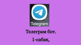 Telegram bot  1 сабақ  Бот құру