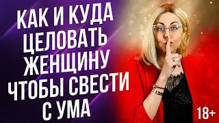 КАК И КУДА ЦЕЛОВАТЬ ЖЕНЩИНУ, ЧТОБЫ СВЕСТИ С УМА И ДОВЕСТИ ДО ОРГАЗМА В ПОСТЕЛИ 18+