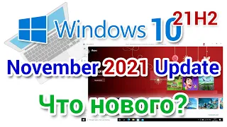 Windows 10 21H2 Что нового?