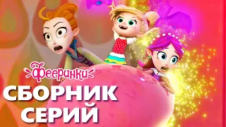 Невероятные приключения | Мультфильм Фееринки | Сборник серий