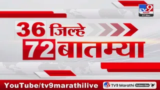 36 Jilhe 72 Batmya | 36 जिल्हे 72 बातम्या | 5.30 PM | 27 March 2024 | Marathi News
