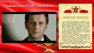 Нарушившим Присягу СССР