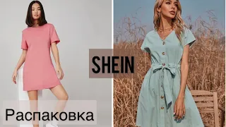 Распаковка SHEIN🤩 Покупки одежду на лето2021🛍 Ожидание/реальность 🥰