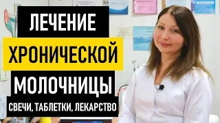 Лечение хронической молочницы у женщин. Как и чем лечить молочницу в домашних условиях