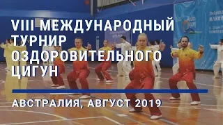 VIII Международный турнир Оздоровительного Цигун в Мельбурне, август 2019