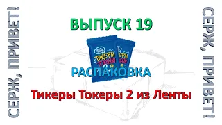 №19. «Распаковка» - «Тикеры Токеры 2 из Ленты»