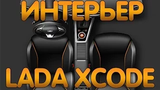 LADA XCODE подробности (ПОКАЗАЛИ САЛОН)