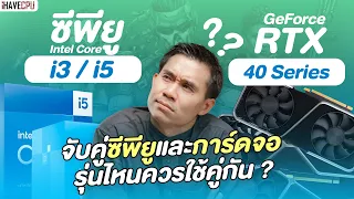 วิเคราะห์ซีพียู Intel Core i3, i5 เหมาะกับการ์ดจอรุ่นไหนในตระกูล GeForce RTX 40 Series | iHAVECPU