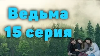 Ведьма 15 серия анонс, что нас ждет в 15 серии сериала Ведьма 2019