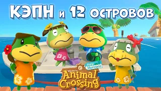 История КЭПНА, его семья и 12 типов ОСТРОВОВ за мили в Animal Crossing: New Horizons