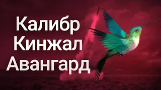 В чем отличия? Калибр, Кинжал, Авангард | Ваши вопросы.