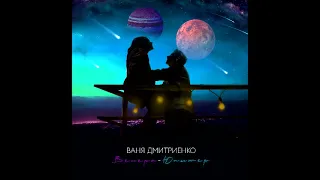 Ваня Дмитриенко - Венера-Юпитер (Amice Remix)