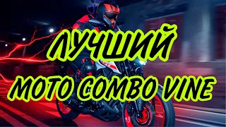 ДЕЖАВЮ (slowed) // ЛУЧШИЙ MOTO combo vine #2