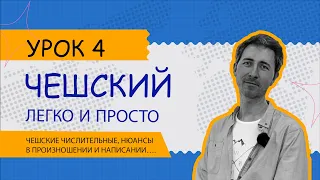 Чешский легко и просто: Урок 4. Чешские числительные, нюансы в произношении и написании