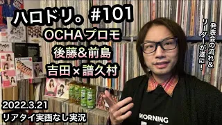 譜久村聖「まじですかスカ!」吉田姫杷【実況】ハロドリ。後藤花 前島花凛 ハロプロ 研修生 OCHA NORMA モーニング娘。’22