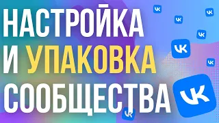 Как Создать и Настроить Сообщество ВК 2024? Упаковка и оформление группы VK для бизнеса