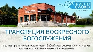 17 января 2021 в 11:00 (ЕКБ) / Воскресное богослужение / церковь "Живое Слово"