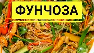 Фунчоза По Корейски. Это Категорически Вкусно!