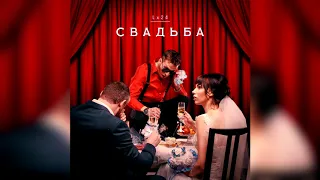 Lx24 - Свадьба (Премьера трека, 2019)