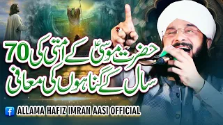 Hazrat Musa Ali Salam aur 70 Sal Gunehgar Ka Waqia Imran Aasi /By Hafiz Imran Aasi Official 1