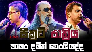 චාමර දමිත් වෙරලියද්ද රාත්‍රිය. | Chamara Damith Weraliyadda Rathriya | secret music band