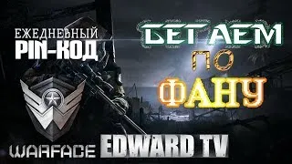 Стрим Warface/Играем сервер Браво/Нагиб