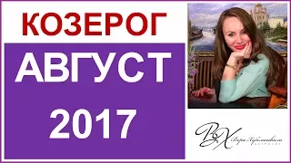 КОЗЕРОГ Гороскоп на АВГУСТ 2017г. / СОЛНЕЧНОЕ и ЛУННОЕ ЗАТМЕНИЕ - астролог Вера Хубелашвили