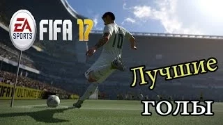 FIFA 17 ---Топ 10 Лучших Голов