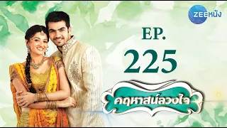 คฤหาสน์ลวงใจ | EP.225 (FULL HD) | Zee หนัง