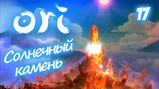 СОЛНЕЧНЫЙ КАМЕНЬ - ORI and the Blind Forest - 17