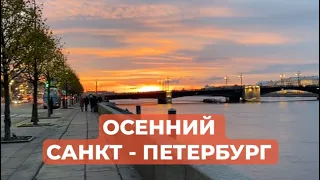 ОСЕННИЙ САНКТ-ПЕТЕРБУРГ ❤️! Такого вы ещё не видели! Дворцовая набережная. Невероятный закат 😍