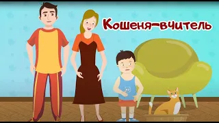 Кошеня-вчитель. Казки про здоров'я та гігієну