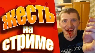 5 СЛУЧАЕВ ЖЕСТИ ВО ВРЕМЯ СТРИМА 18+