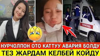 Ырчы Кыз Нурчолпон Каттуу Авария Болду!