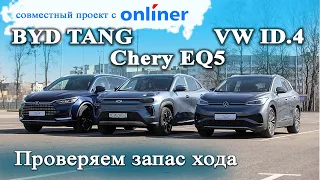 Проверяем расход в киловаттах на BYD TANG EV, CHERRY EQ5, VW ID 4. Дистанция 100 км. Режим смешанный