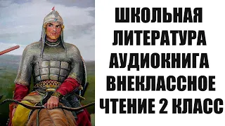 АЛЕША ПОПОВИЧ БОЙ С БАСУРМАНСКОЙ РАТЬЮ АУДИОКНИГА 2 КЛАСС Сказки и былины об Илье Муромце и русских