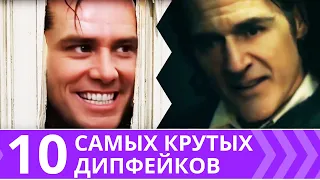 10 крутых дипфейков | Оживший Дали, Абдулов в роли Джокера, Лукашенко на Марсе (Top10 deepfake)