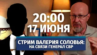 Стрим Валерия Соловья с генералом СВР. 17 июня, 20:00 (по мск)