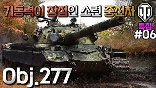 [월드오브탱크] 기동력이 장점인 소련 중전차 Obj.277 특집 #6