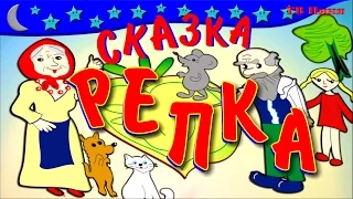 Репка мультик. Русская народная сказка для самых маленьких детей.