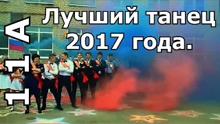 Сумасшедший танец-флешмоб на Последний Звонок!!(2017)