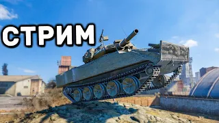 ВЕЧЕРНИЙ РАНДОМ WOT CONSOLE XBOX PS5 World of Tanks Modern Armor