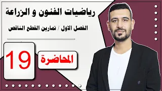 رياضيات للزراعي و الفنون / تمارين الفصل الأول/ القطع الناقص / المحاضرة 19/ الأستاذ ماهر الرفيعي