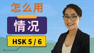 怎么用【情况qíng kuàng】这个词？- HSK4【你问我答】