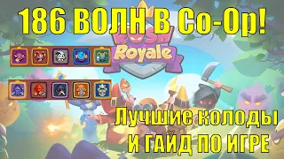 RUSH ROYALE | ЛУЧШИЕ КОЛОДЫ В Co-Op ДЛЯ 180+ ВОЛН | ГАЙД