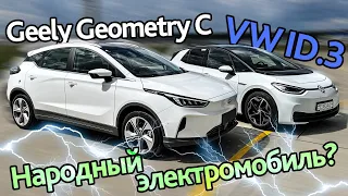 Настоящий народный электромобиль: Geely Geometry C или Volkswagen ID.3 ?