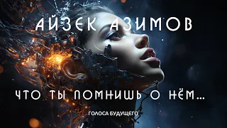 АЙЗЕК АЗИМОВ - ЧТО ТЫ ПОМНИШЬ О НЁМ | Аудиокнига (Рассказ) | Фантастика