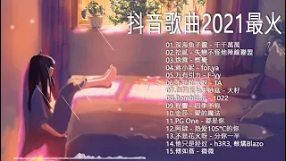 [抖音合集 2021] 2021年抖音最火流行歌曲推荐 - 抖音歌曲2021最火  || 放下的 - 于果&脱景麟 , 打情骂俏 - 是七叔呢 ,  对号入座 - 任舒瞳 , 唤醒 - 吴岱林